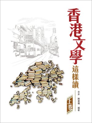 cover image of 香港文學這樣讀 上卷